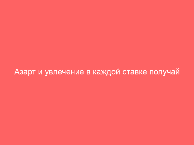Азарт и увлечение в каждой ставке получай удовольствие с пари матч и погружайся в мир игры!
