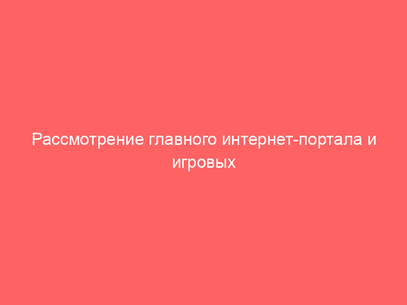 Рассмотрение главного интернет-портала и игровых автоматов игорного заведения